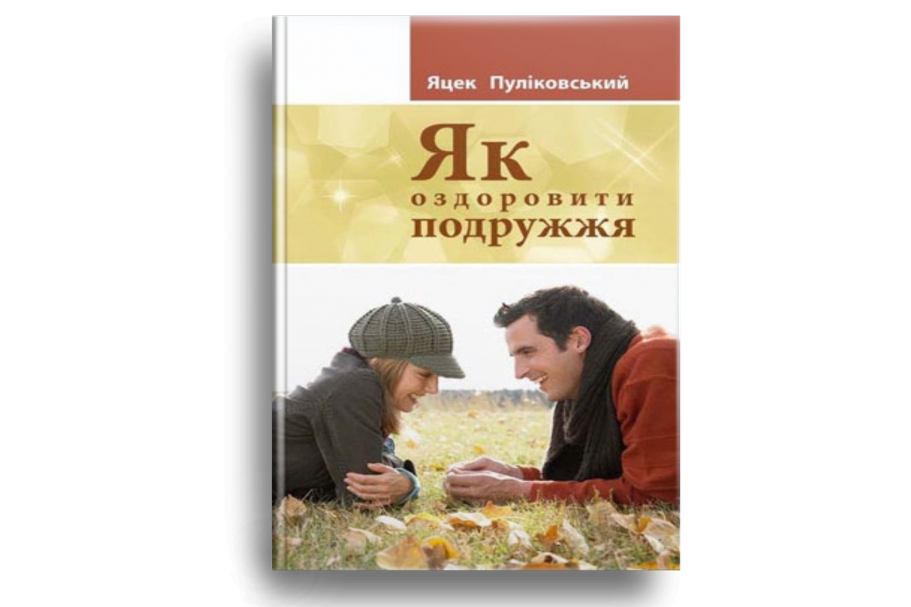 

Як оздоровити подружжя. Яцек Пуліковський