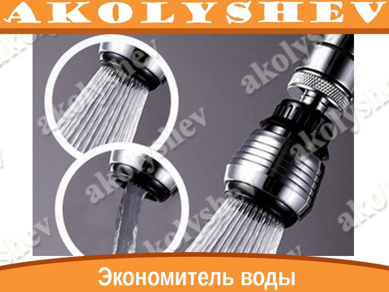 

Экономитель - аэратор воды, насадка Water Saver