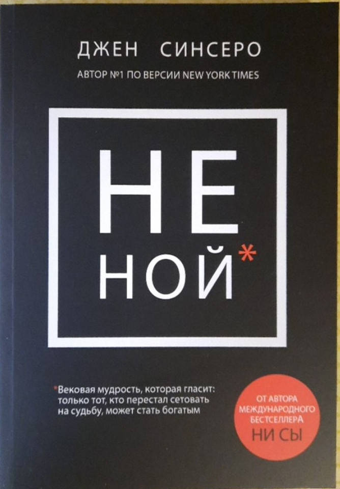 

Не ной. Джен Синсеро.