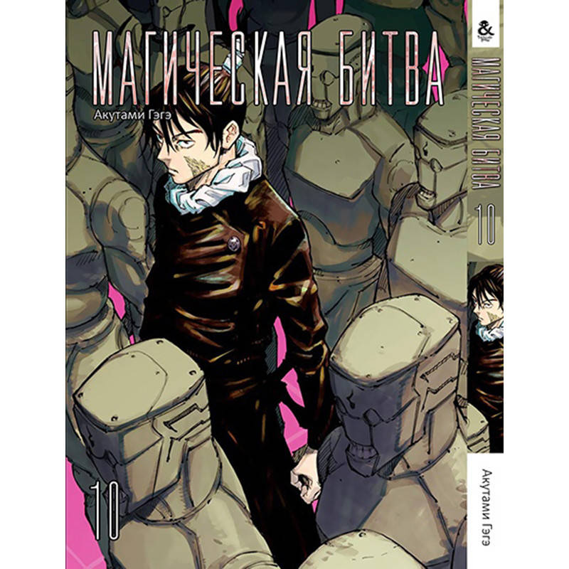 

Манга Магическая битва Том 10 | Jujutsu Kaisen