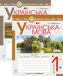 

Зошит для письма та розвитку мовлення.1 клас (до підручн.Пономарьової К.І.). Частина 1,2. Заброцька С.Г.