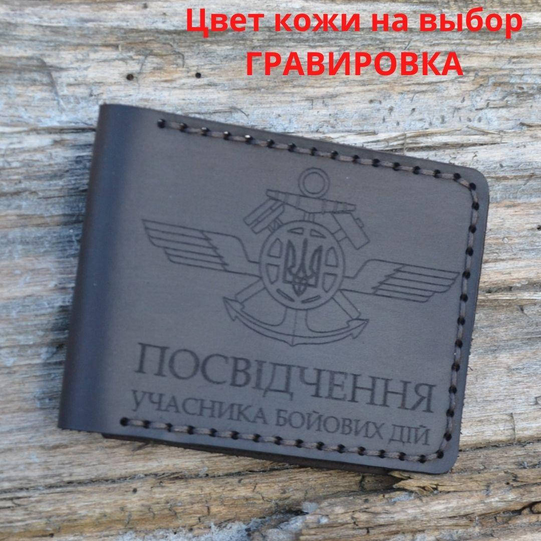 

Кожаная обложка для удостоверения “Учасник бойових дій" (Обложка для УБД)