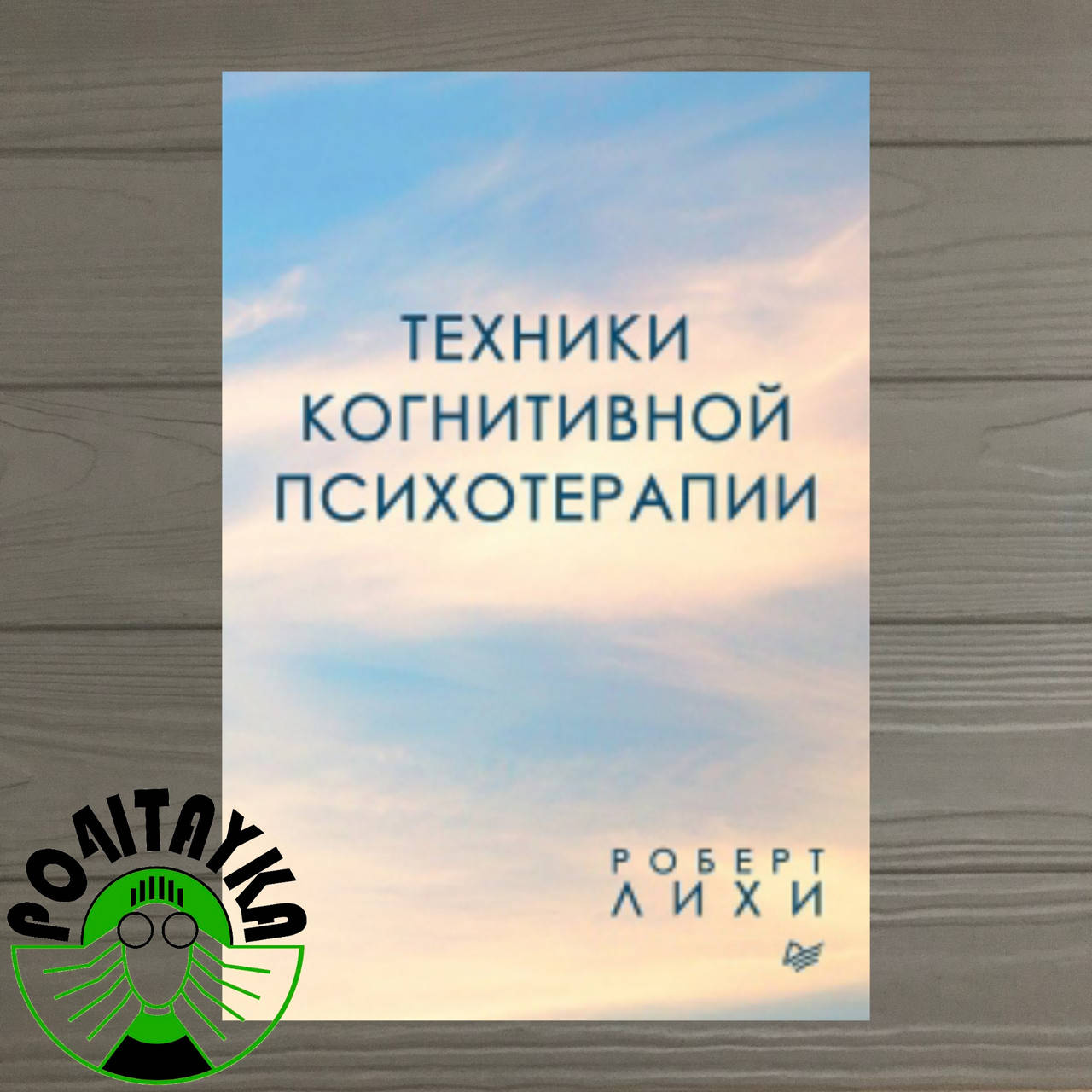 

Роберт Лихи Техники когнитивной психотерапии