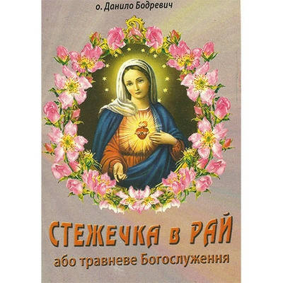 

Стежечка в рай або травневе Богослуження