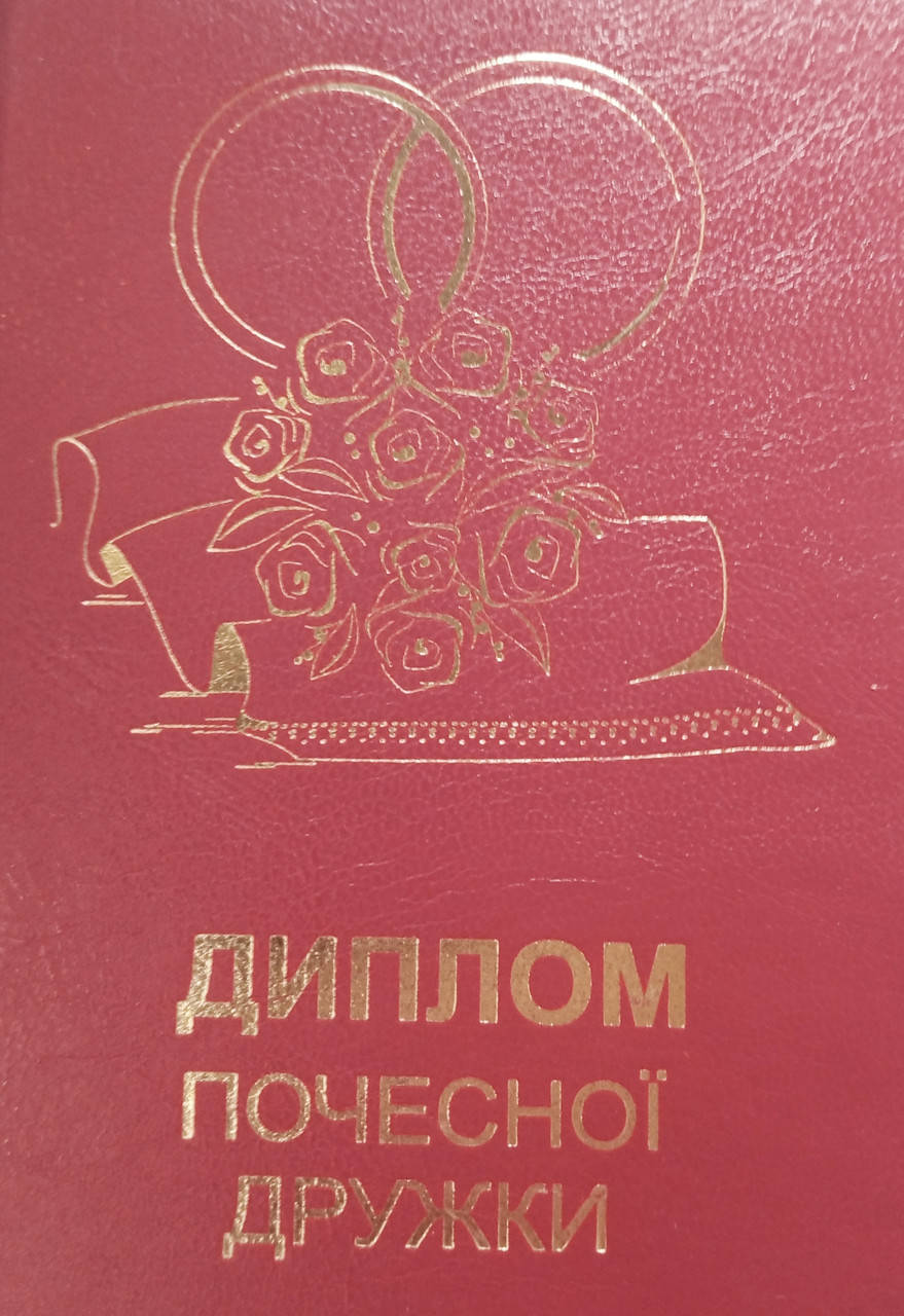 

Диплом почесної дружки