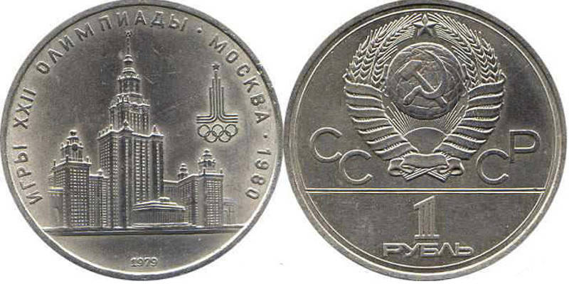 

1 рубль 1979 СССР — XXII летние Олимпийские Игры, Москва 1980 — Университет