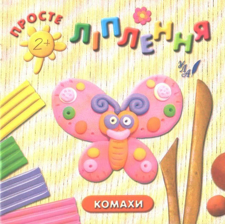 

РОЗПРОДАЖ! Просте ліплення 2+. Комахи (Московка О.С., Конобевська О.О.), Ула