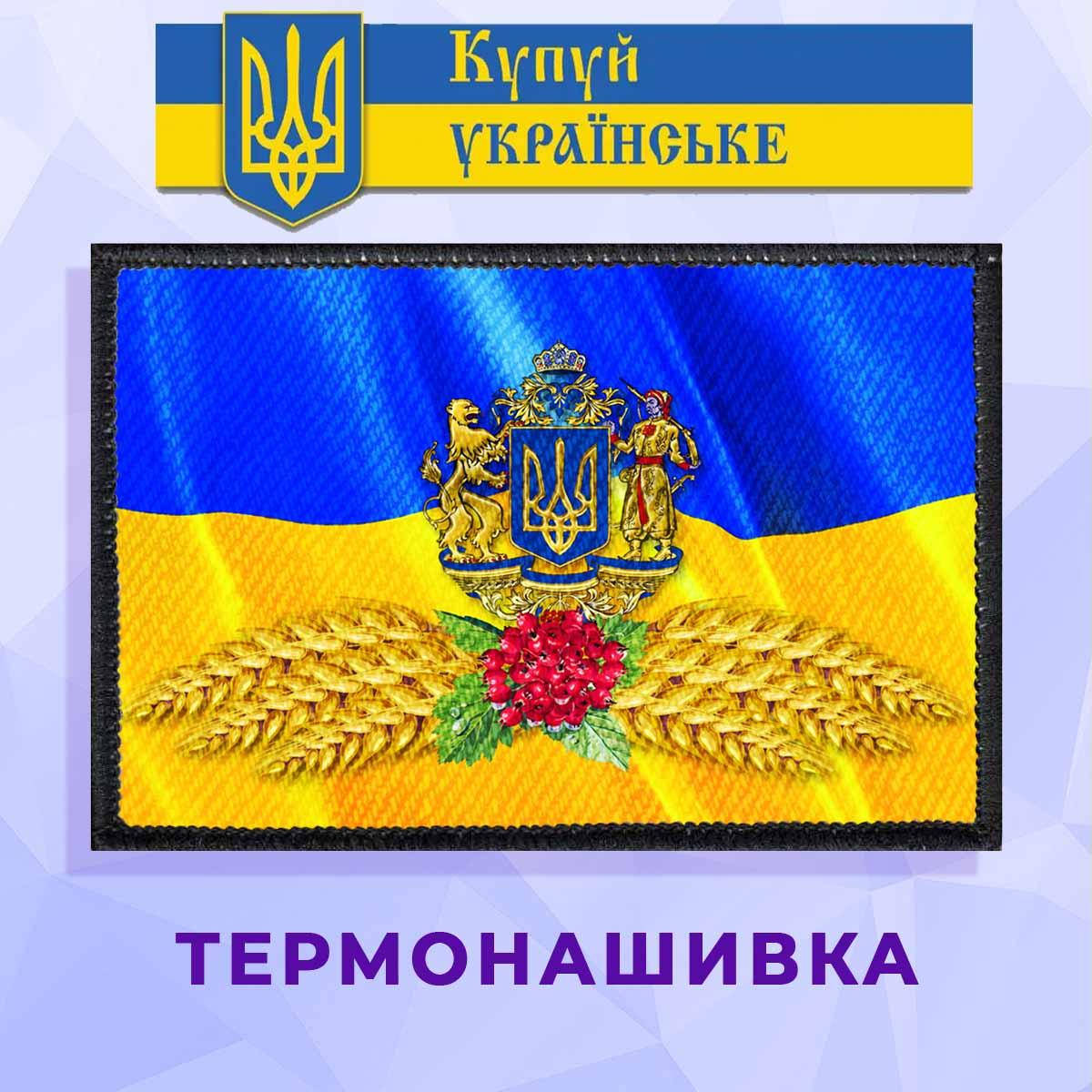 

Термонашивка вертикальная патриотическая с гербом и калиной