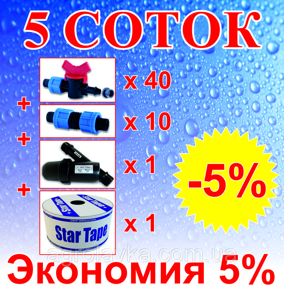 

Комплект для капельного орошения "5 СОТОК" (на краниках) 20см