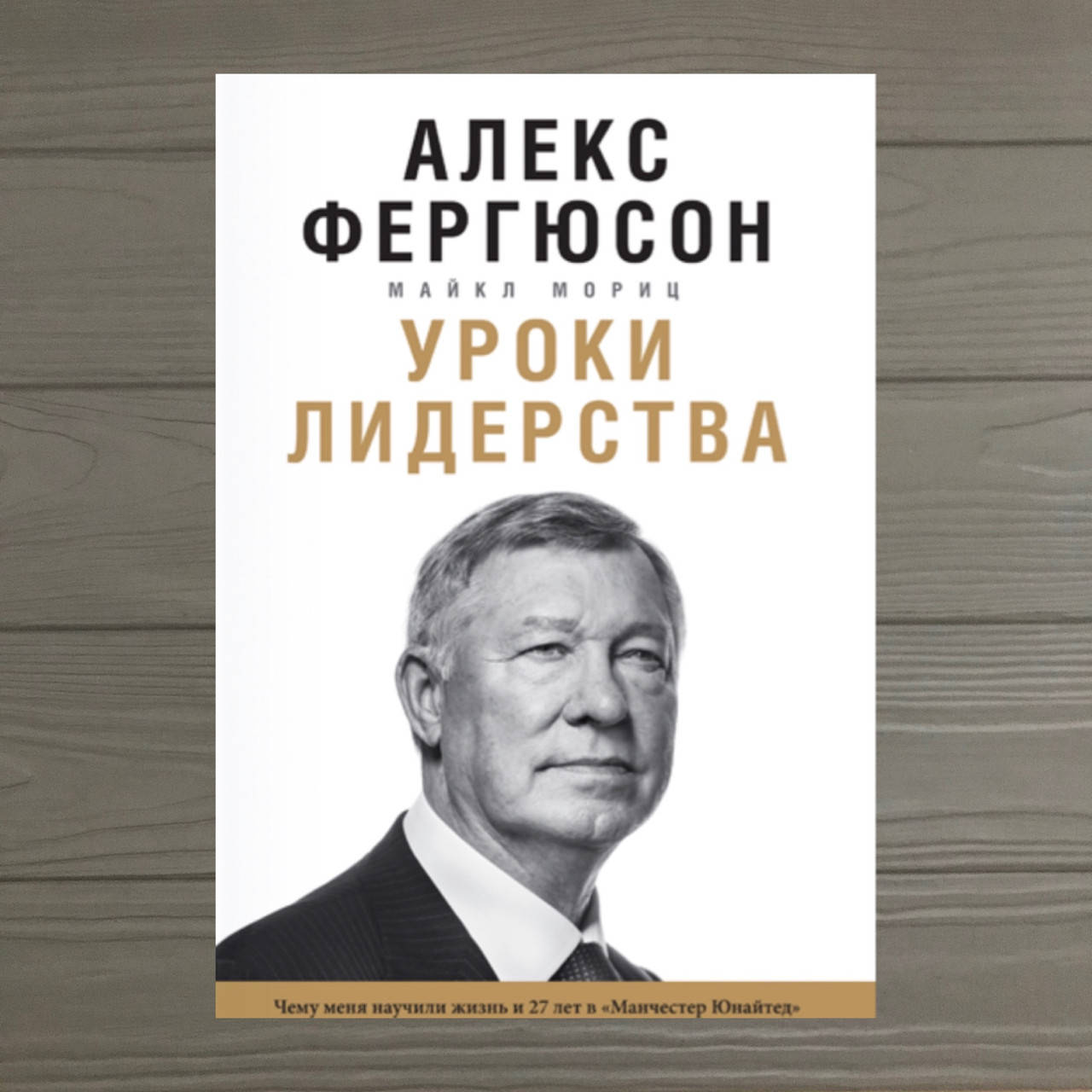 

Книга Уроки лидерства Алекс Фергюсон Майкл Мориц