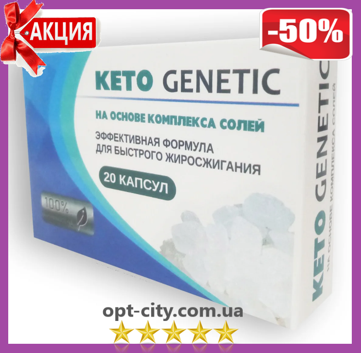 

KETO GENETIC (КЕТО ГЕНЕТИК) для похудения 20капс