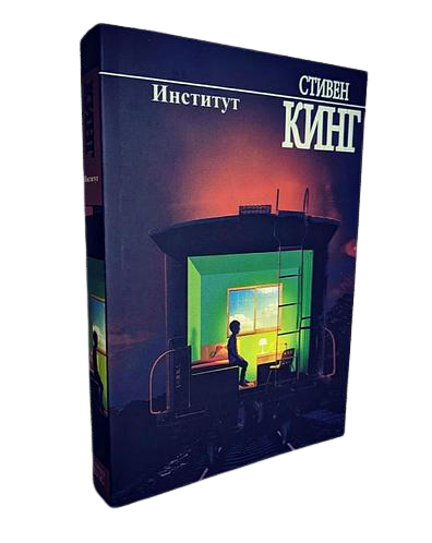 

Институт. Стивен Кинг. Мягкий переплет