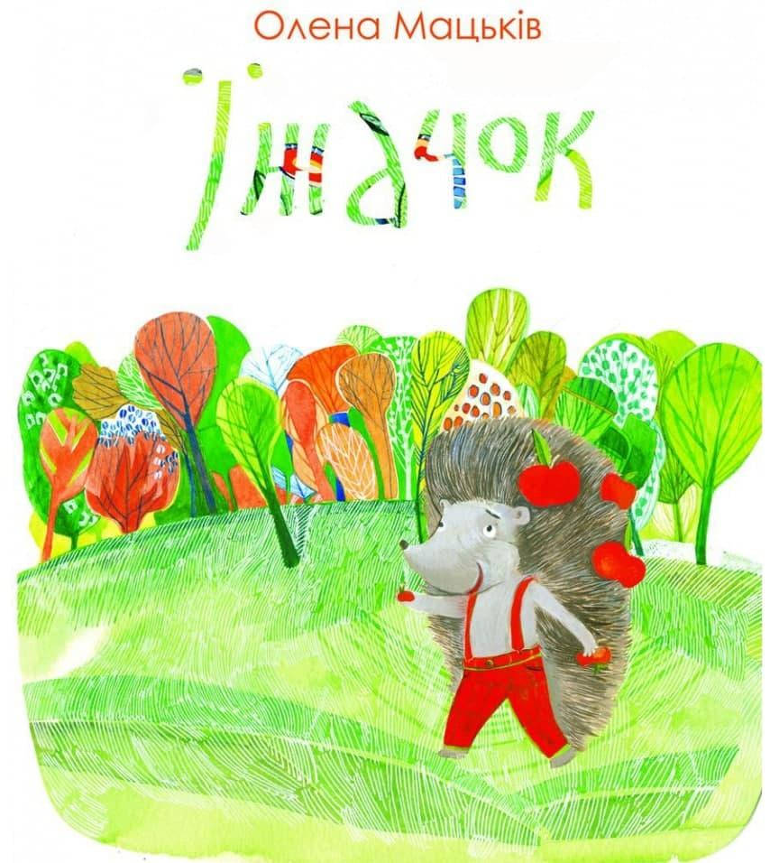 

Їжачок. Мацьків Олена