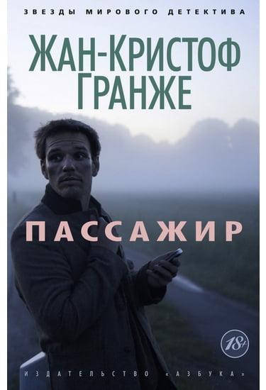 

Книга Пассажир. Автор - Жан-Кристоф Гранже (Азбука)