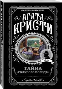 

Тайна «Голубого поезда» / Агата Кристи /