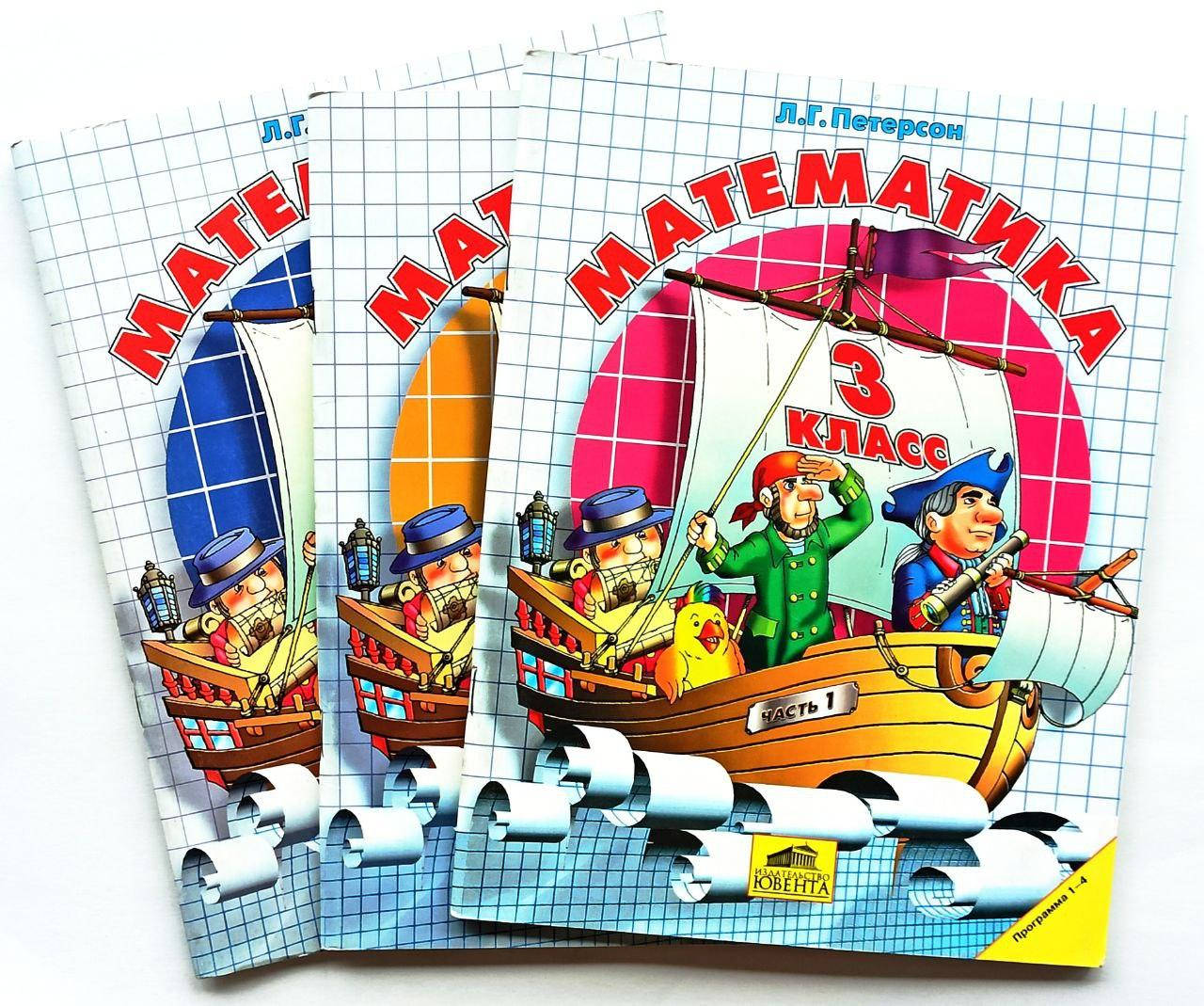 

Математика 3 класс. Учебник-тетрадь. Петерсон Л. Г. Комплект в 3-х частях.