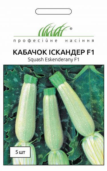 

Кабачок Искандер F1 салатовый 5 шт