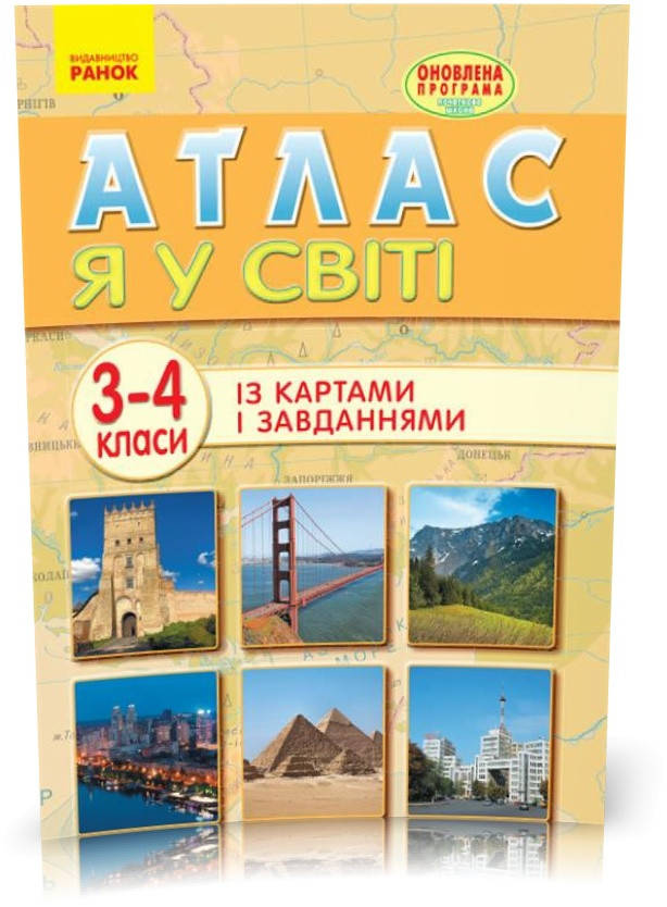 

РОЗПРОДАЖ! 3 ~ 4 клас. Атлас Я у світі. Оновлена програма, Ранок