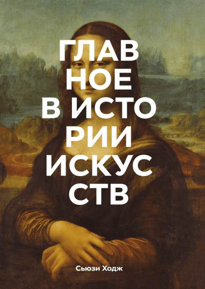 

Книга Главное в истории искусств. Автор - Сьюзи Ходж
