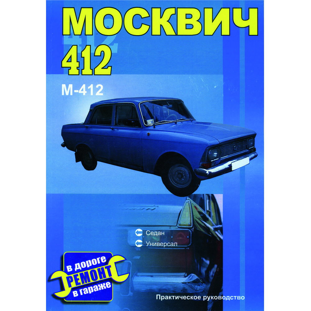 

Москвич 412. Руководство по ремонту.