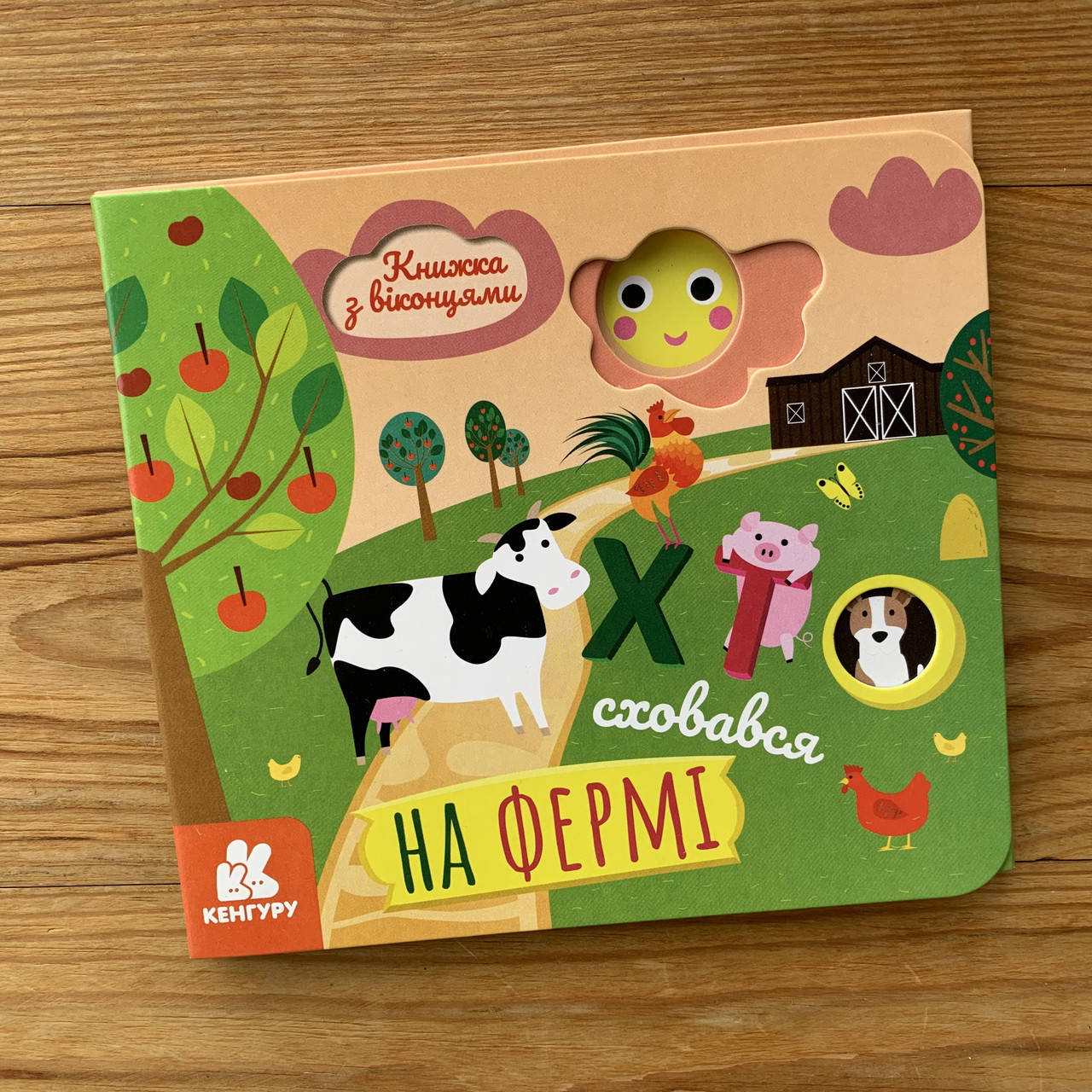 

Книжка з віконцями Хто сховався на фермі