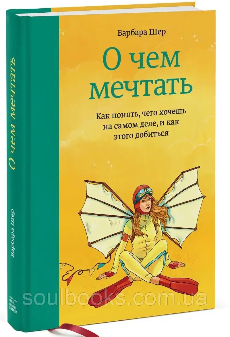 

О чем мечтать. Как понять, чего хочешь на самом деле, и как этого добиться. Барбара Шер