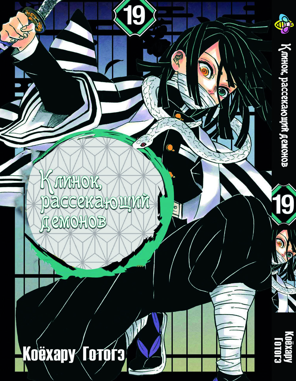 

Манга Bee's Print Клинок рассекающий демонов Demon Slayer Том 19 M BP DS 19