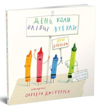 

Книга День, коли олівці втекли. Автор - Дрю Дейволт. Олівер Джефферс (КМ-Букс)