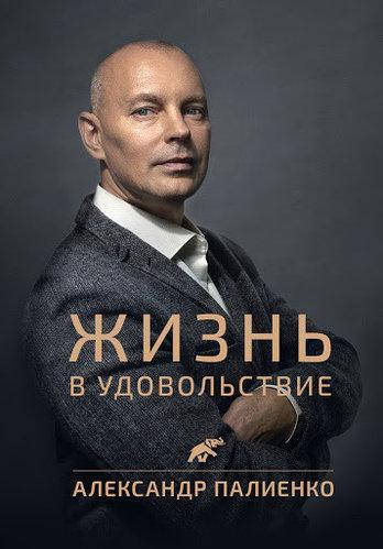 

Книга "Жизнь в удовольствие" Александр Палиенко
