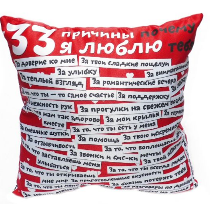 

Подушка 33 причини кохання, Красный
