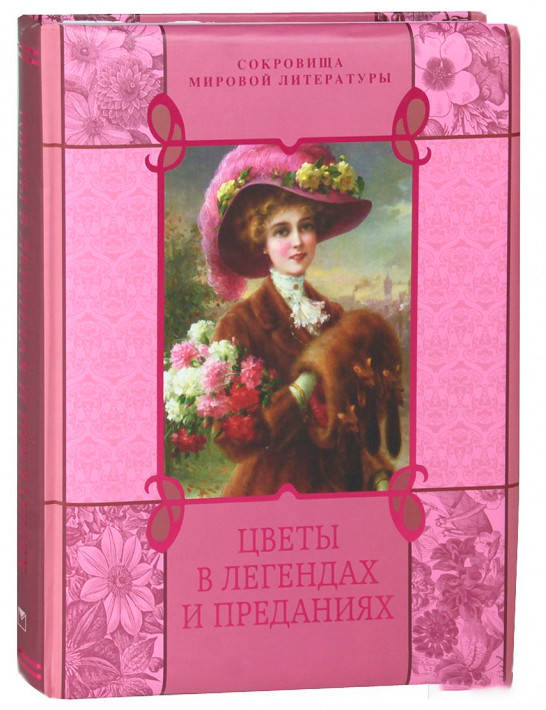 

Цветы в легендах и преданиях. Н.Золотницкий. Олма