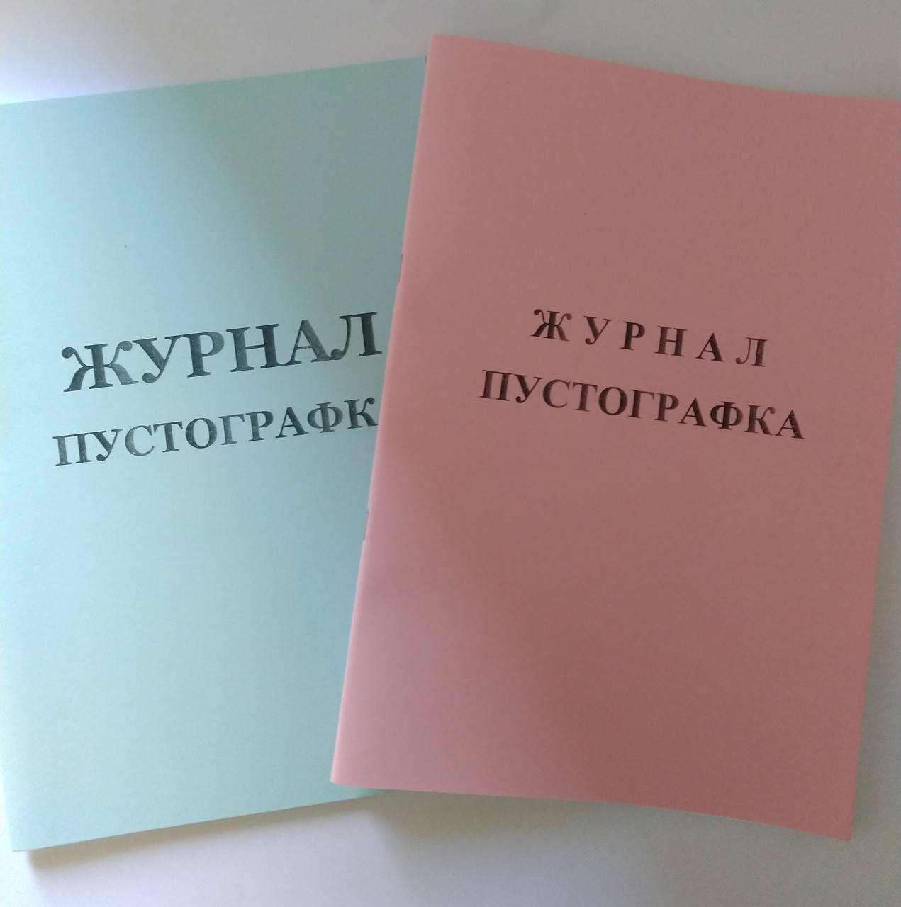 

Журнал пустографка