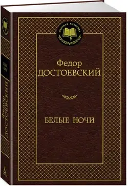 

Белые ночи
