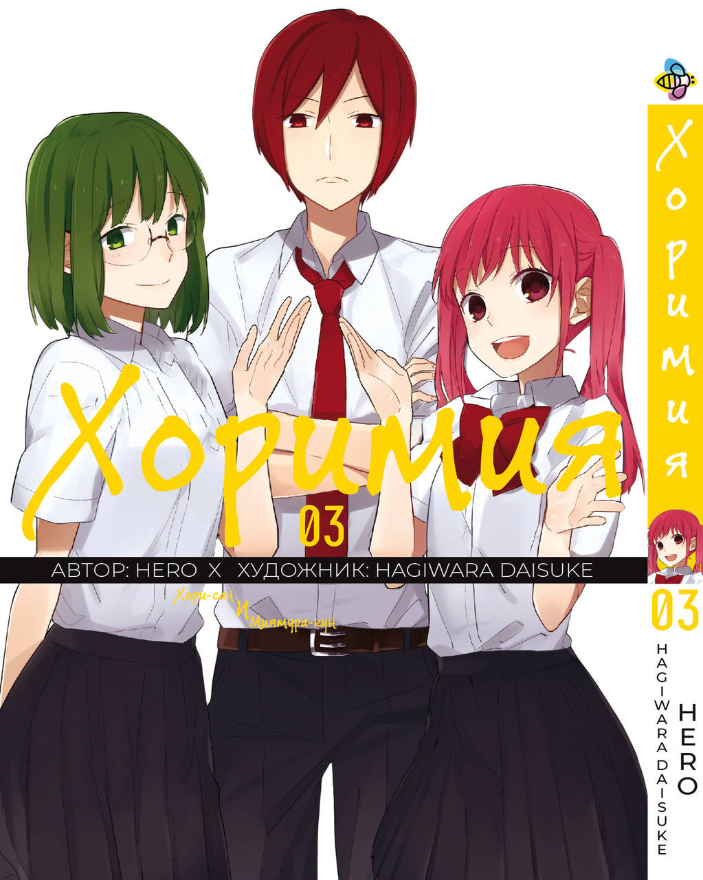 

Манга Bee's Print Хоримия Horimiya Том 03 BP H 03