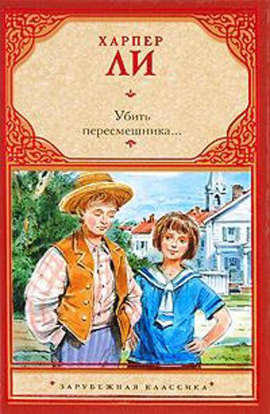 

Книга "Убить пересмешника" - автор Харпер Ли. Твердый переплет