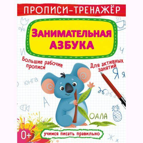 

Прописи-тренажер: Занимательная азбука, рус