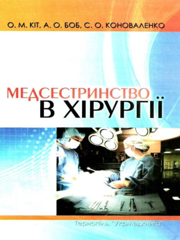 

Медсестринство в хірургії Кіт О.М.
