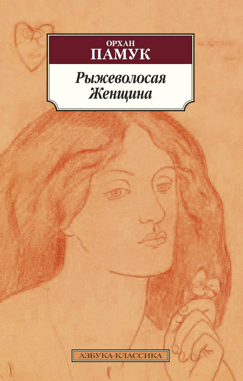 

Книга Рыжеволосая Женщина. Автор - Орхан Памук (покет)