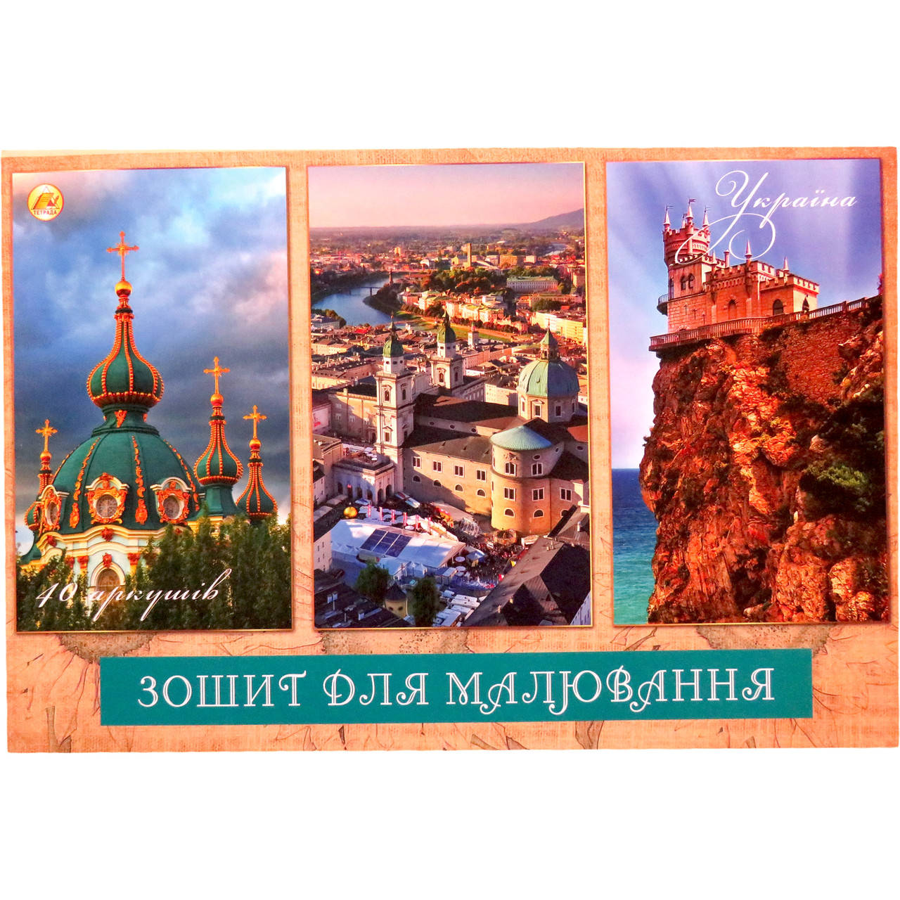 

Альбом для малювання Тетрада 40 аркушів клеєний, Архітектура, Разные цвета