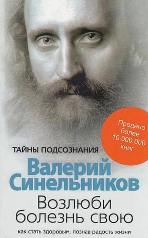 

Книга "Тайны подсознания" - автор Валерий Синельников. Мягкий переплет