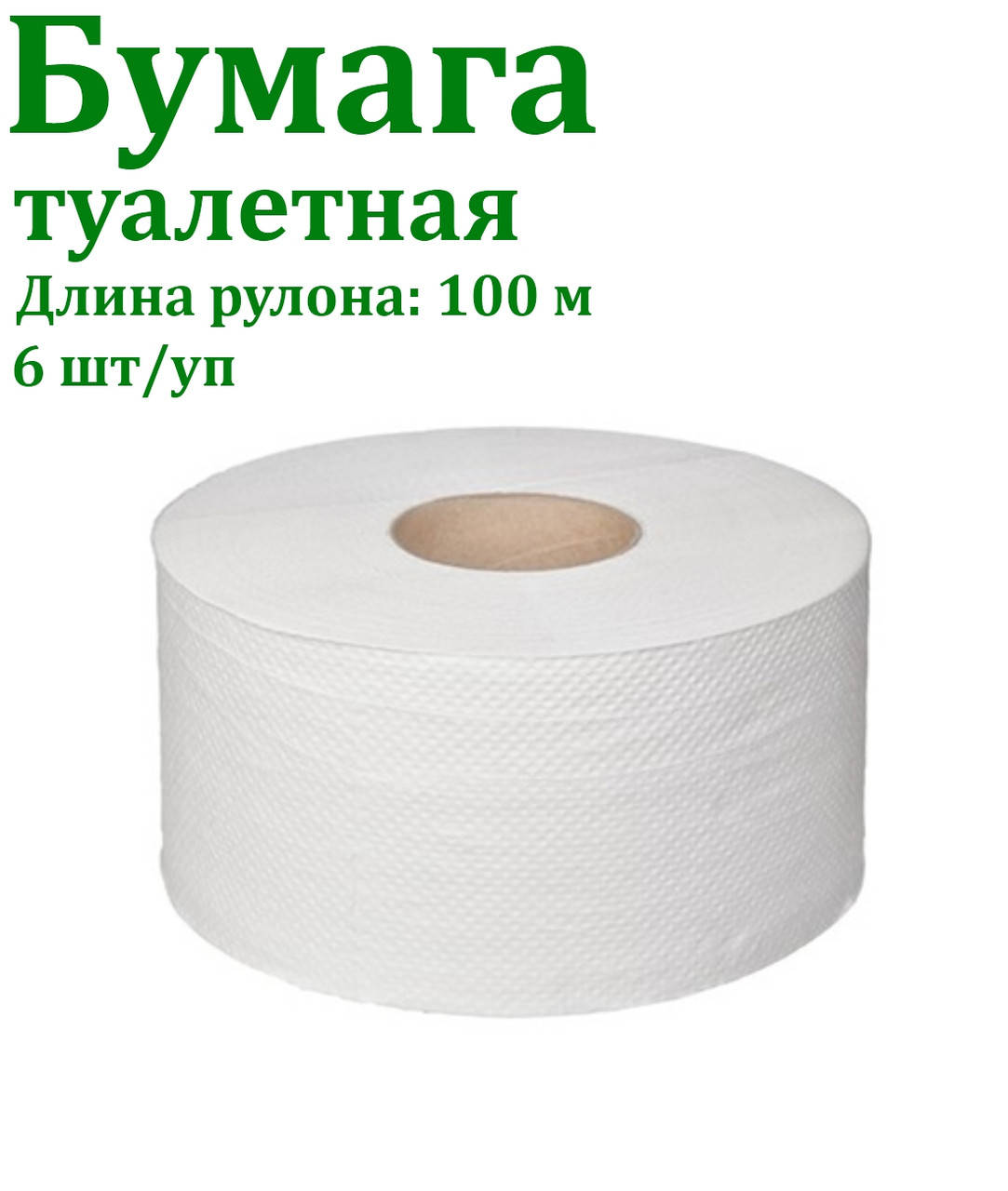

Бум/туалетная на гильзе джамбо белая двухшаровая 100м 185х90 6шт/пак