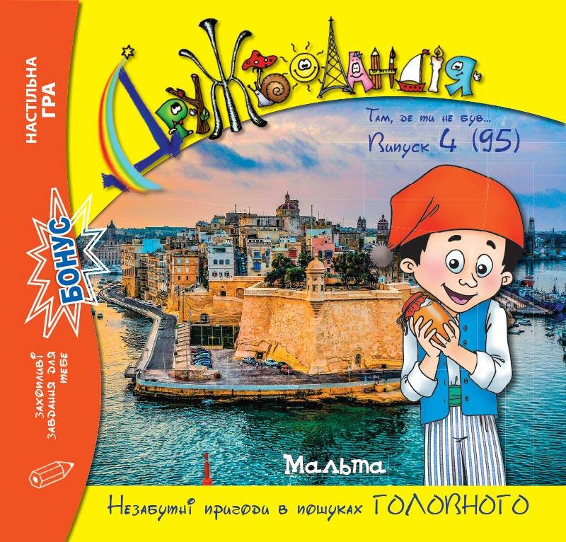

Дружболандія № 4-2020 (укр.) – Мальта
