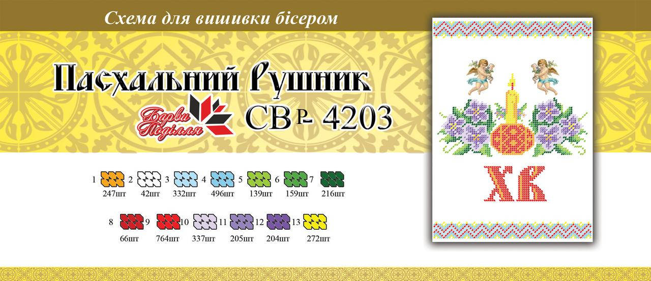 

Вышивка бисером СВР 4203 Рушник пасхальний формат А4