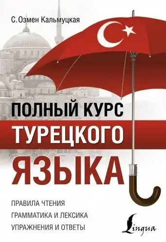 

Полный курс турецкого языка. Озмен Кальмуцкая