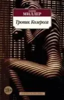 

Тропик Козерога Миллер Г.