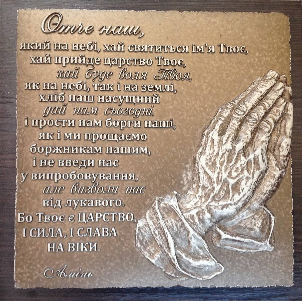 

Картина барельеф "Отче наш..."