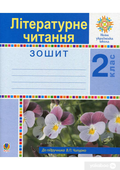 

Чумарна М.І. та ін. Літературне читання. 2 клас. Робочий зошит. НУШ