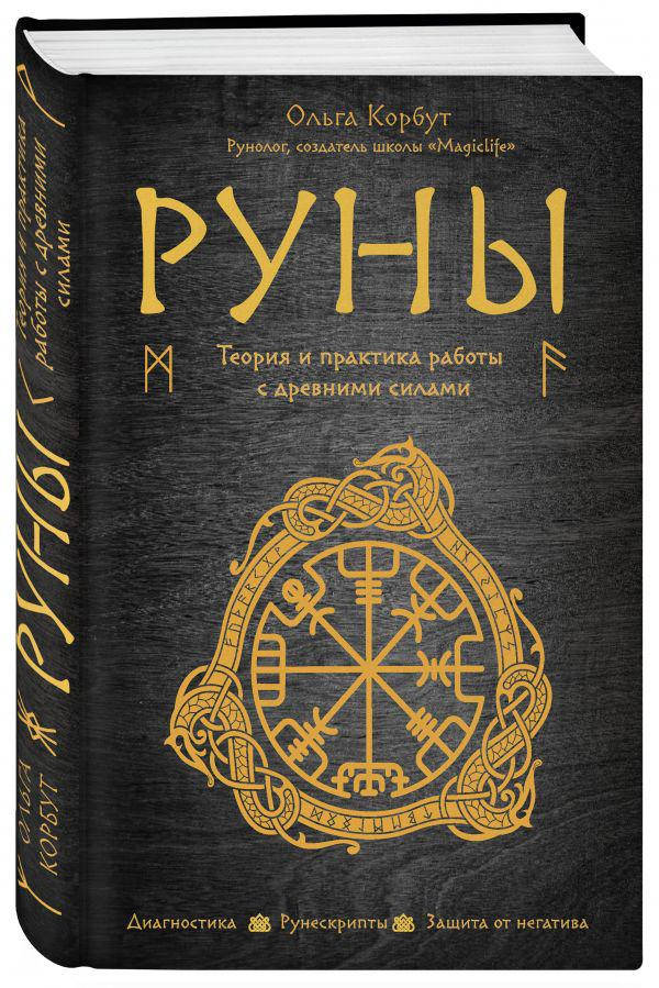 

Корбут О. Руны. Теория и практика работы с древними силами