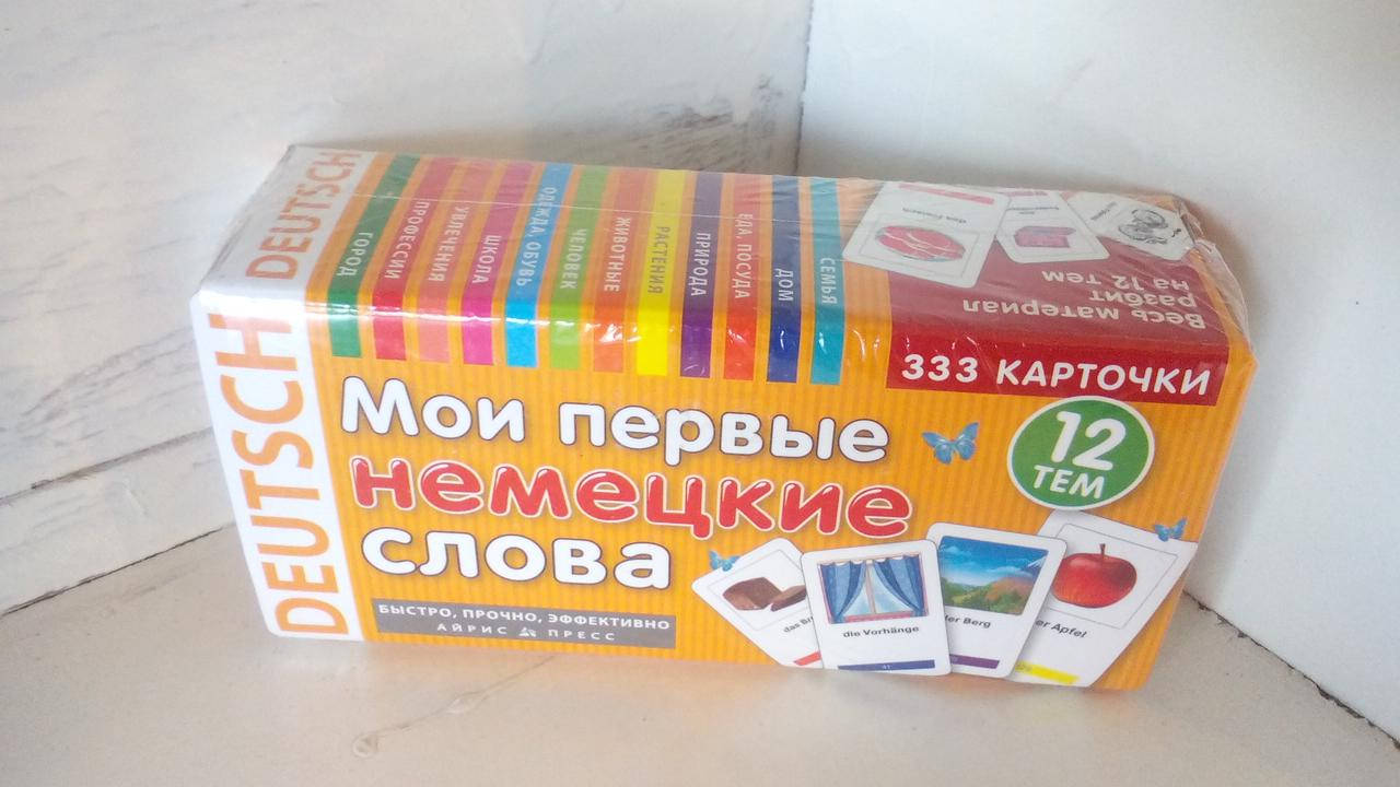 

Карточки 333 мои первые НЕМЕЦКИЕ слова 12 тем быстро прочно эффективно