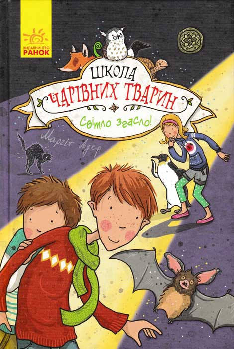 

Школа чарівних тварин. Світло згасло! Книга 3